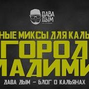 1 Годные Миксы Для Кальяна От Дава Дым Микс Владимир