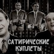 Сатирические Куплеты
