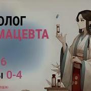 Монолог Фармацевта Том 3 Глава 16