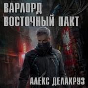 Алекс Делакруз Царедворец Книга 1