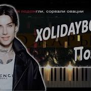 Xolidayboy Пианино