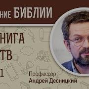 2 Я Книга Царств Глава 1 Андрей Десницкий Ветхий Завет