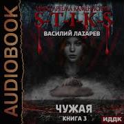 Аудиокнига Василий Лазарев Чужая Книга 3