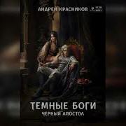 Андрей Красников Темные Боги 5