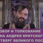 Разбор И Толкование Канона Андрея Критского 4 Ч Четверг Священник Валерий Сосковец Mp3