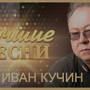 Кучин Концерт