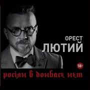 Орест Лютий Росіян В Донбасє Нєт