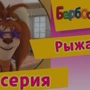 Барбоскины 27 Серия
