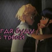 Клип Леди Баг И Кот Нуар Всегда Буду С Тобой