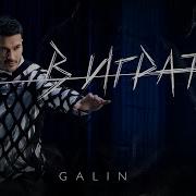 Galin V Igrata