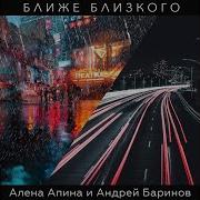 Ближе Близкого Баринов