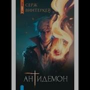 Антидемон 12