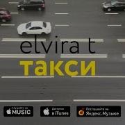 Такси Elvira T Speed Up