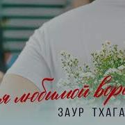 Заур Тхагалегов Для Любимой Воровал