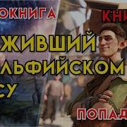 Выживший В Эльфийском Лесу 7