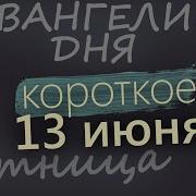 Евангелие Дня