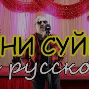 Сеним Суем На Русском