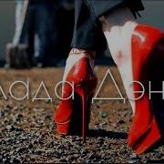 Нефть Лада Дэнс