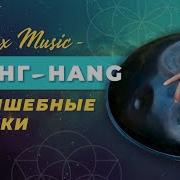 Ханг Волшебная Музыка Hang Drum Music