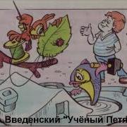 Веденский Ученый Петя