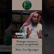 Лечение От Колдовства В Исламе