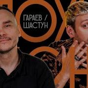 Антон Шастун Песни