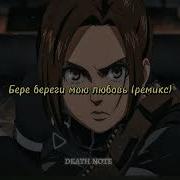 Бере Береги Мою Любовь Slow