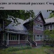 Детектив Смерть На Даче Полная Версия