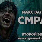 Смрад 2 Часть