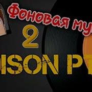 Фоновая Музыка Ютубера Edisonpts 2