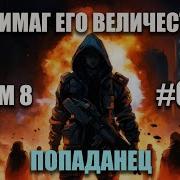 8 Том Антимаг Аго Величество