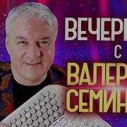 Вечеринка С Валерием Семиным