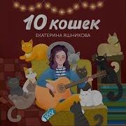 Я Заведу 10 Кошек