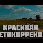 Красивая Цветокоррекция В Sony Vegas