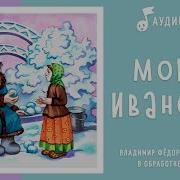 Мороз Иванович Аудиосказка