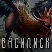 Шипение Василиска