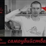 50 Дней До Моего Самоубийства