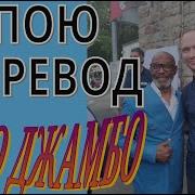 Mr President Coco Jambo На Русском Языке