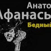 Анатолий Афанасьев Аудиокниги