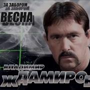 За Забором Весна Владимир Ждамиров Фолк 2016