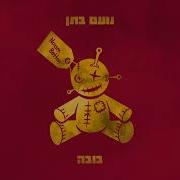 בובה נועם בתן