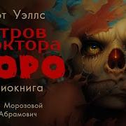 Остров Доктора Моро