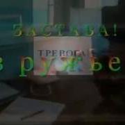 Сигнал Застава В Ружье Скачать