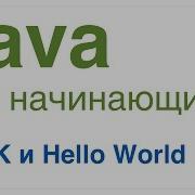 Java Для Начинающих