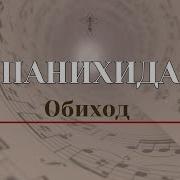 Обиход Панихида Отпевание