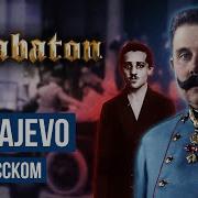 Sabaton Sarajevo На Русском