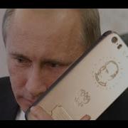 Рингтон На Путина