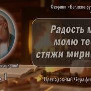 Духовные Наставления Серафим Саровский