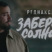 Реднакси Забери Солнце