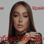 Мари Краймбрери Люблю Тебя